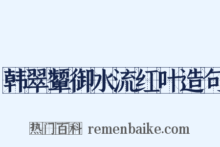 韩翠颦御水流红叶造句是什么意思的图片